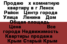 Продаю 2-х комнатную  квартиру в г.Ленск › Район ­ Центр города › Улица ­ Ленина › Дом ­ 71 › Общая площадь ­ 42 › Цена ­ 2 750 000 - Все города Недвижимость » Квартиры продажа   . Крым,Старый Крым